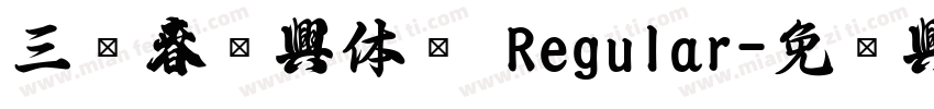 三极春联字体简 Regular字体转换